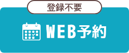 WEBでのお問い合わせはこちら
