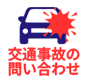 問い合わせ